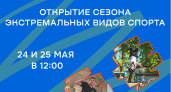 Что будет на фестивале экстремальных видов спорта в Калининграде 24 и 25 мая