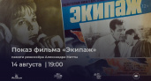 В Калининграде 14 августа — бесплатный показ культового фильма «Экипаж»