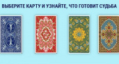 Выберите карту — и откройте тайну своего будущего: предсказание, которое сбылось у тысяч людей