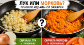 99% хозяек жарят овощи неправильно: повара объяснили, что первым отправлять на сковороду — лук или морковь