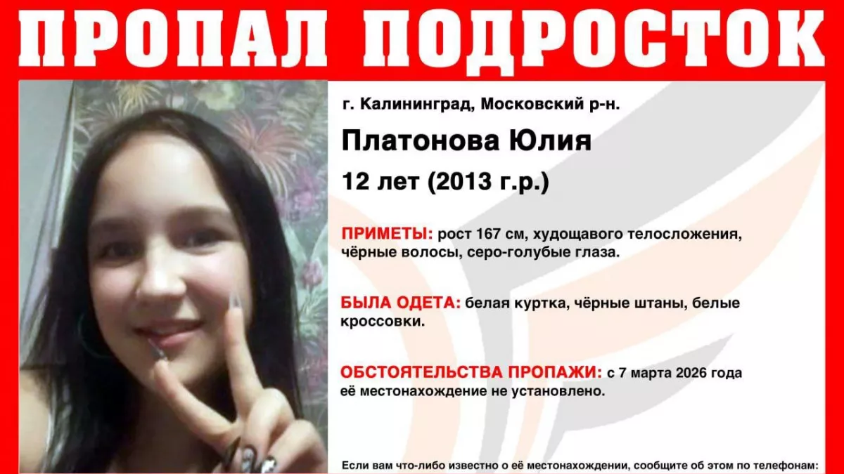 Срочный розыск: в Калининграде ушла из дома и не вернулась 12-летняя девочка