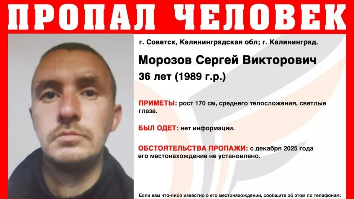 Исчезновение жителя Советска: полиция ищет Сергея Морозова, пропавшего в конце прошлого года