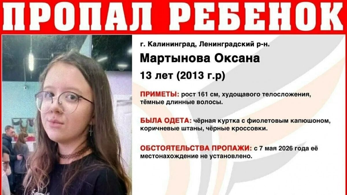 Пропал ребёнок: В Калининграде полиция и волонтеры ищут 13-летнюю школьницу Оксану Мартынову