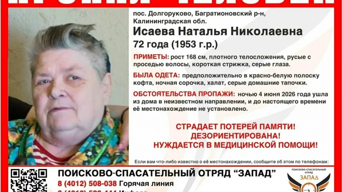 Пропал человек: в Багратионовском районе разыскивают пенсионерку