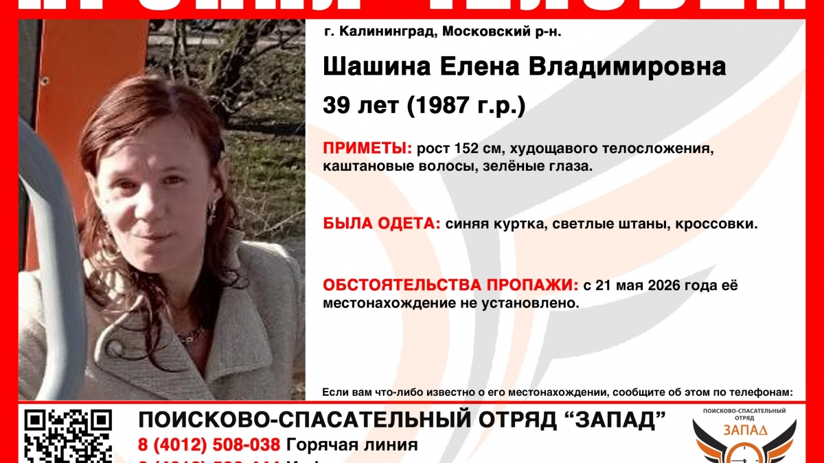 «Нужна помощь всех неравнодушных»: в Калининграде распространяют ориентировку на пропавшую женщину
