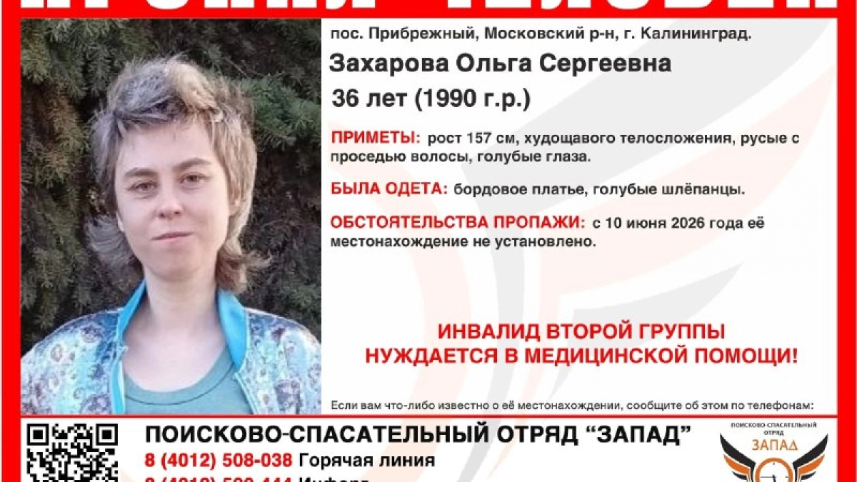 Ушла и не вернулась: в Калининграде продолжаются поиски пропавшей 36-летней Ольги Захаровой