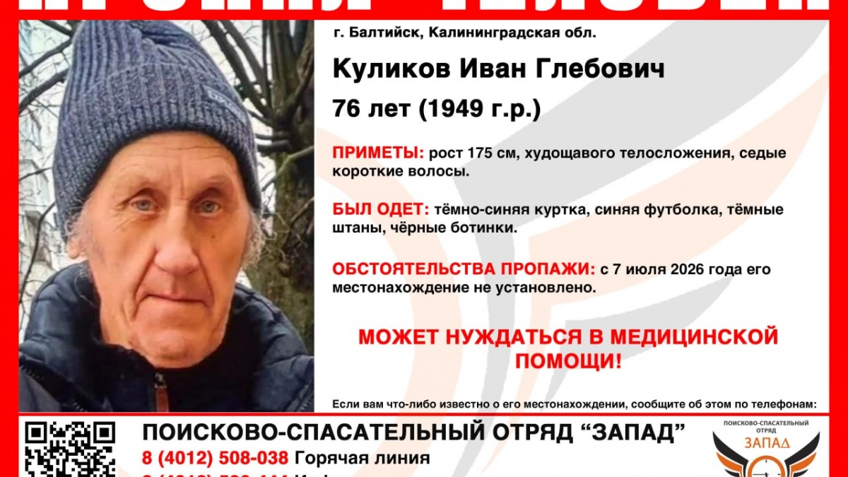 Ушел и не вернулся: в Калининградской области ищут 76-летнего жителя Балтийска в тёмной одежде
