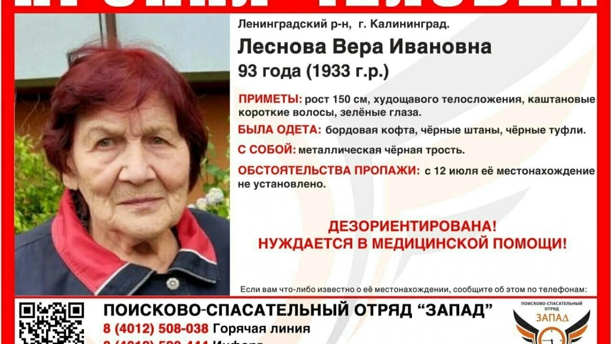 С кардиостимулятором и запиской в кармане: в калининградском областном центре пропала 93-летняя пенсионерка
