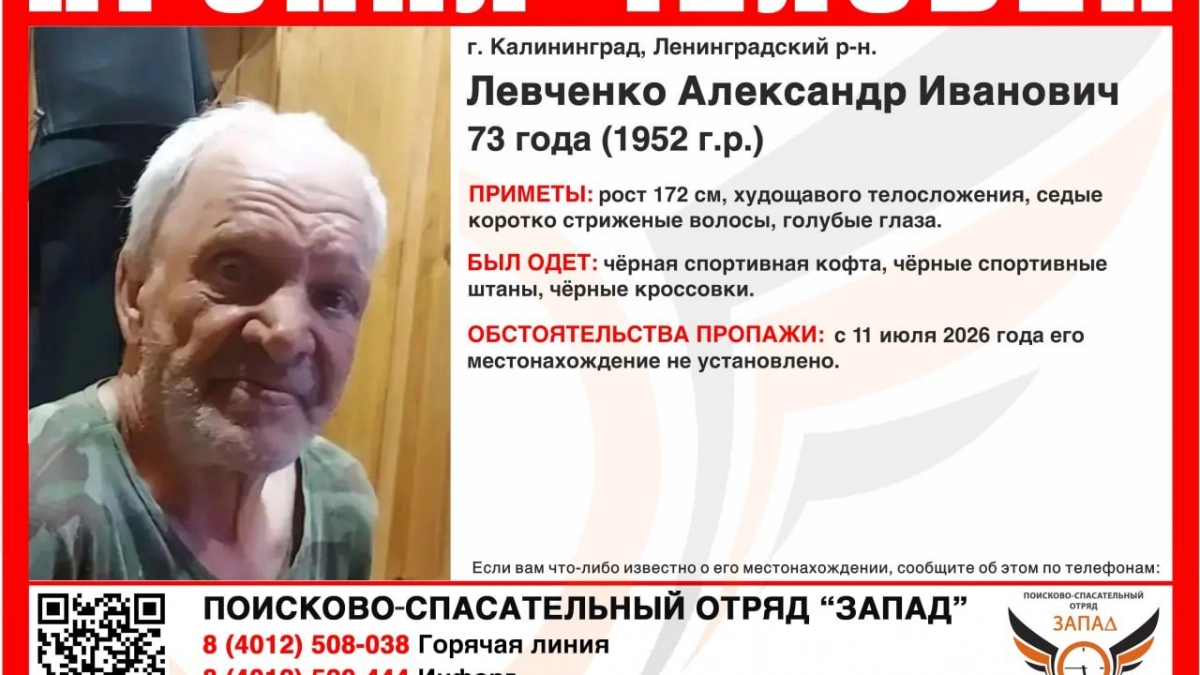 Ушёл из дома и исчез: в Калининграде разыскивают 73-летнего Александра Левченко  