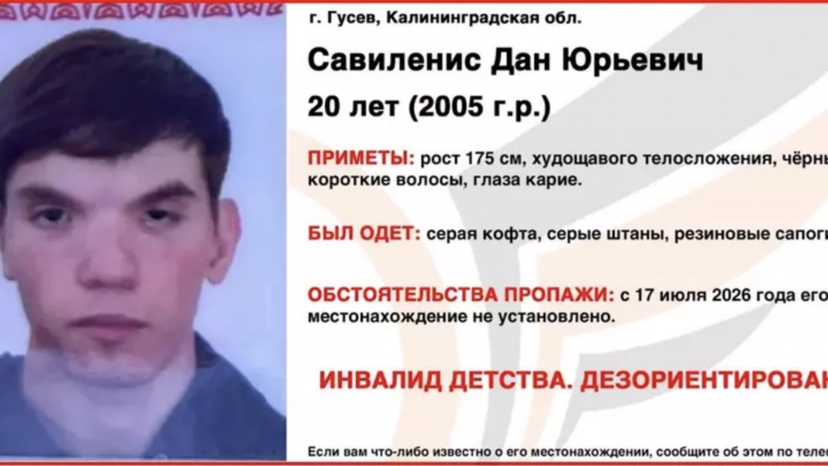 Может нуждаться в помощи: в Калининградской области продолжаются поиски 20-летнего жителя Гусева