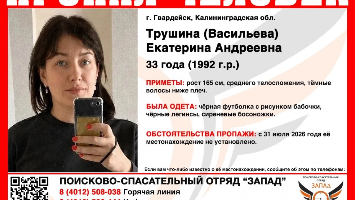 Волонтеры просят помощи у жителей региона: в Гвардейске разыскивают 33-летнюю Екатерину Трушину