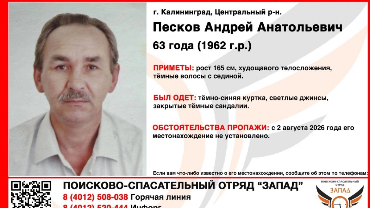 Может находиться где угодно: калининградцев просят помочь в поисках 63-летнего Андрея Пескова