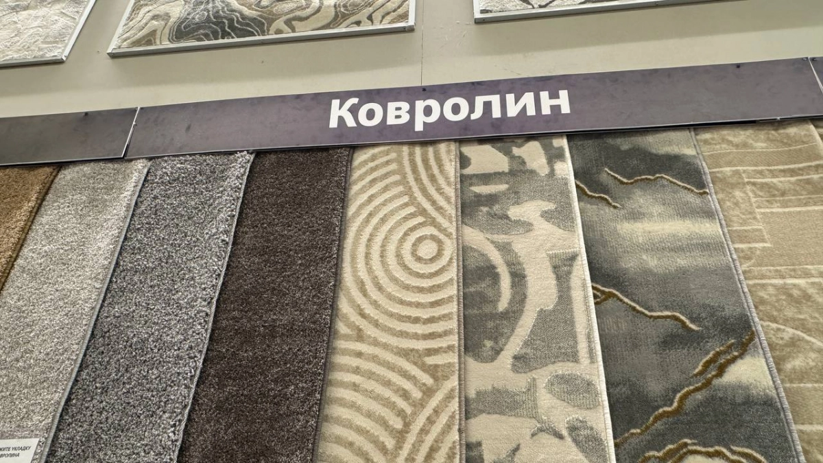 Ковролин снова на пике популярности в 2026 году: куда его можно стелить, а где он станет головной болью
