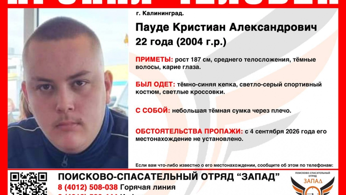 Ушёл и не вернулся: в Калининграде разыскивают 22-летнего мужчину , пропавшего 4 сентября