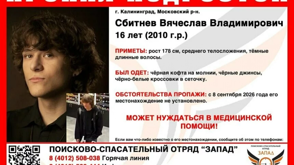Срочный поиск подростка: в Калининграде пропал 16-летний Вячеслав Сбитнев  