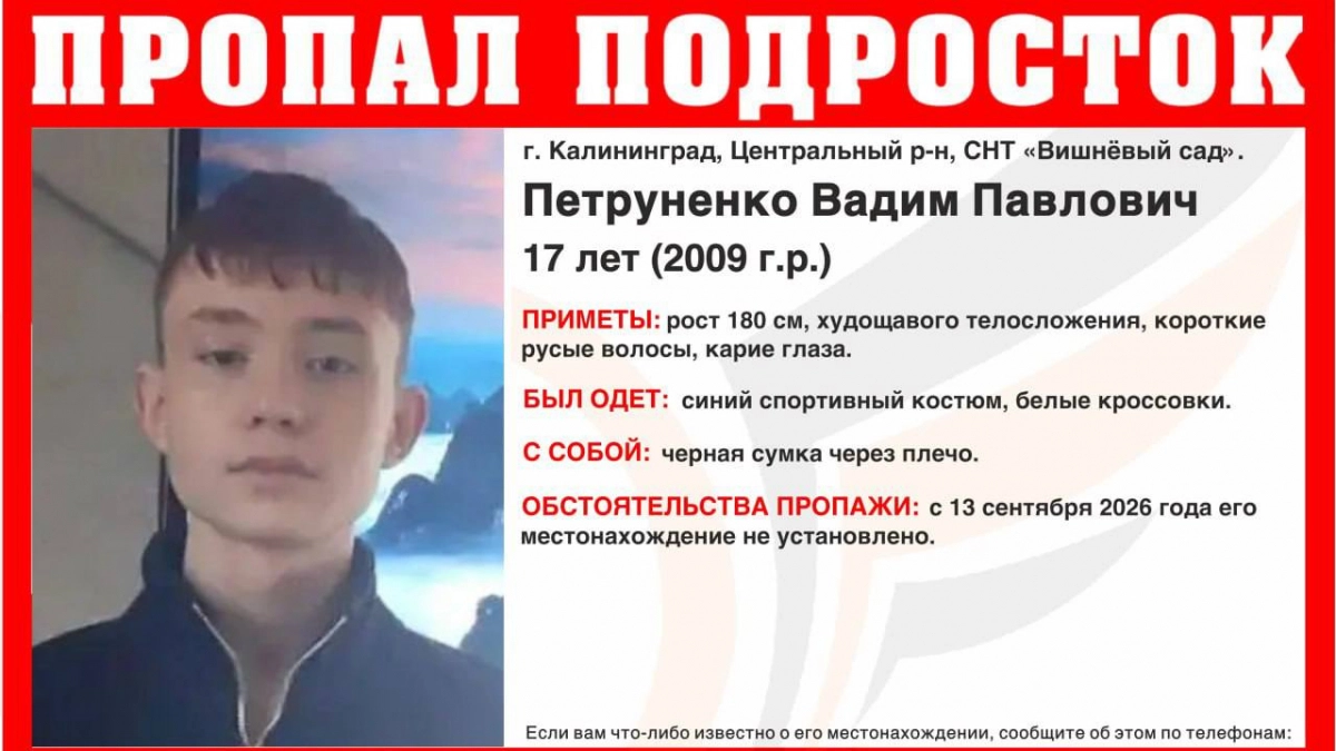 Нужна помощь волонтеров: в Калининграде ищут пропавшего Вадима Петруненко