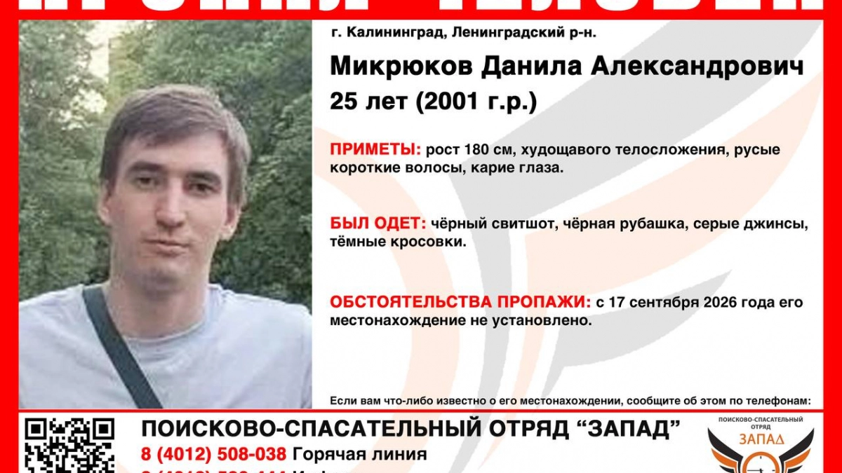 Родным ничего не известно уже два дня: в Калининграде разыскивают 25-летнего Данилу Микрюкова