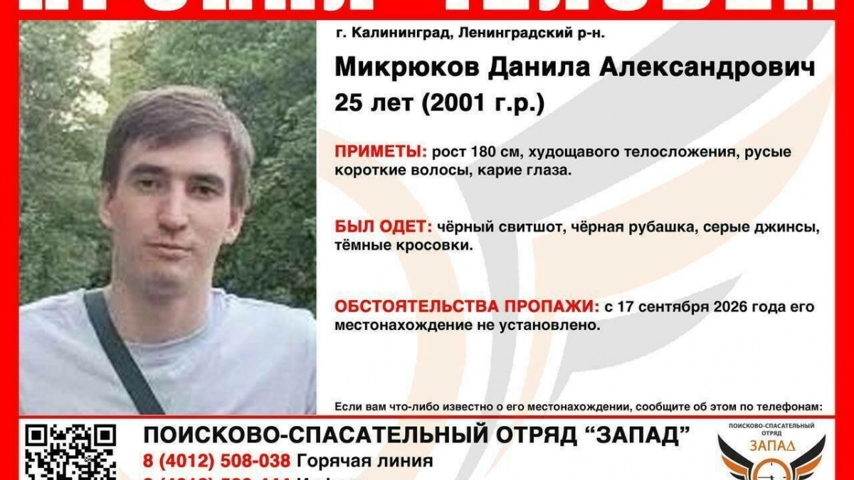 Ночной маршрут от «Ростех Арены» до Баранова: в Калининграде ищут пропавшего 25-летнего айтишника  