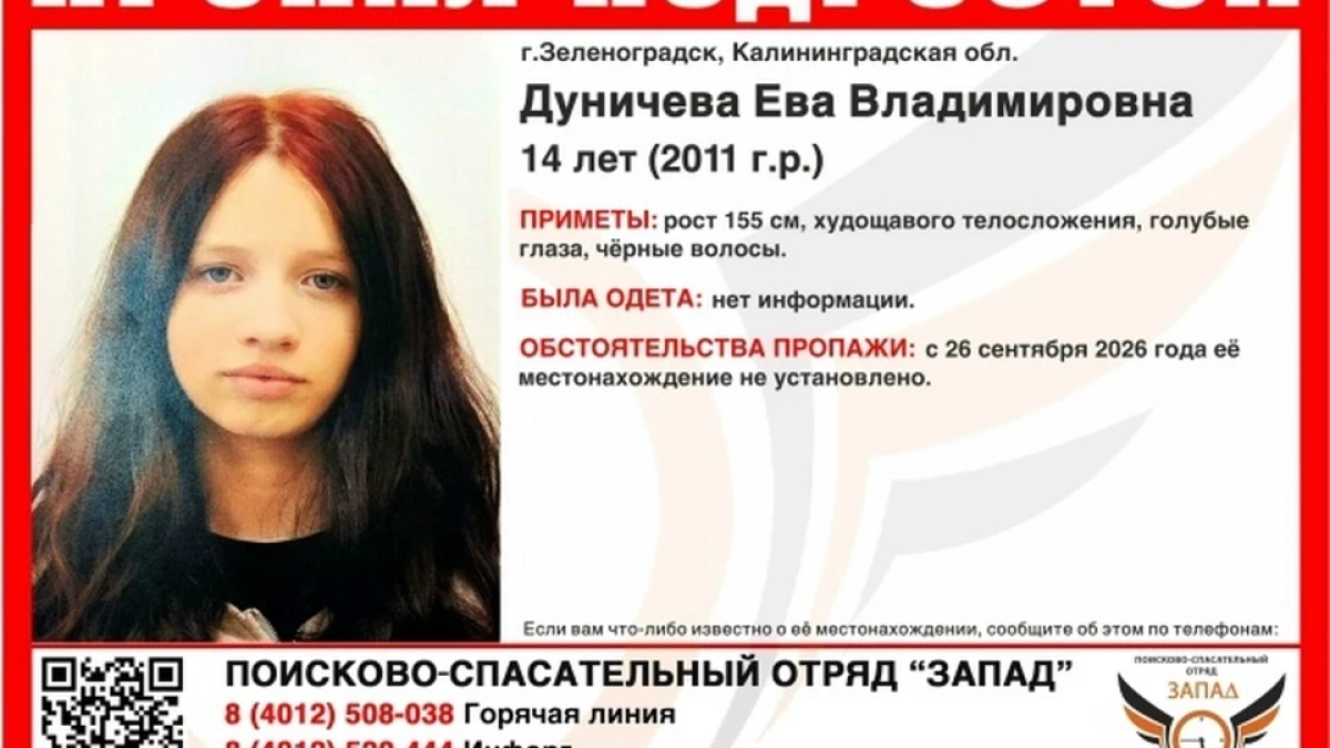 Местонахождение неизвестно: в Зеленоградске ищут 14-летнюю Еву Дуничеву