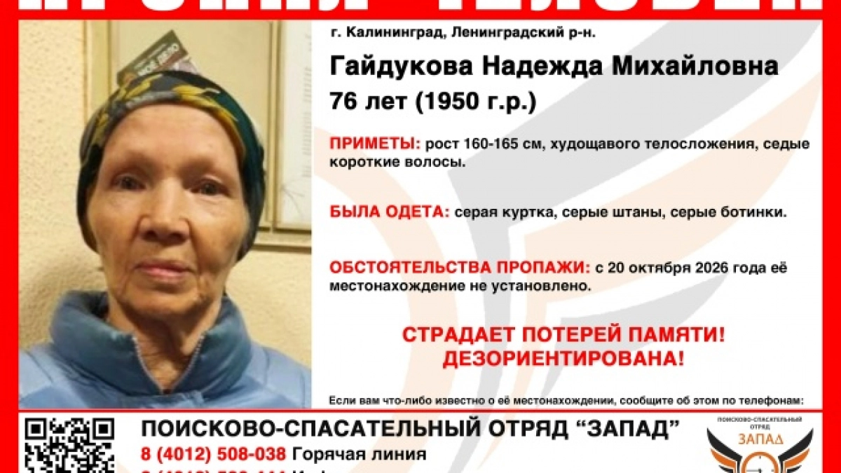  Ушла из дома и не вернулась: в Ленинградском районе в Калининграде бесследно исчезла 76-летняя женщина
