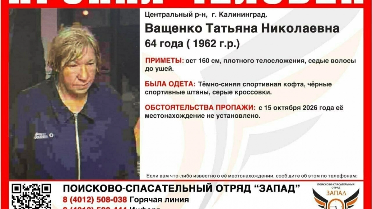 Внимание, розыск: в Калининграде ищут 64-летнюю Татьяну Ващенко