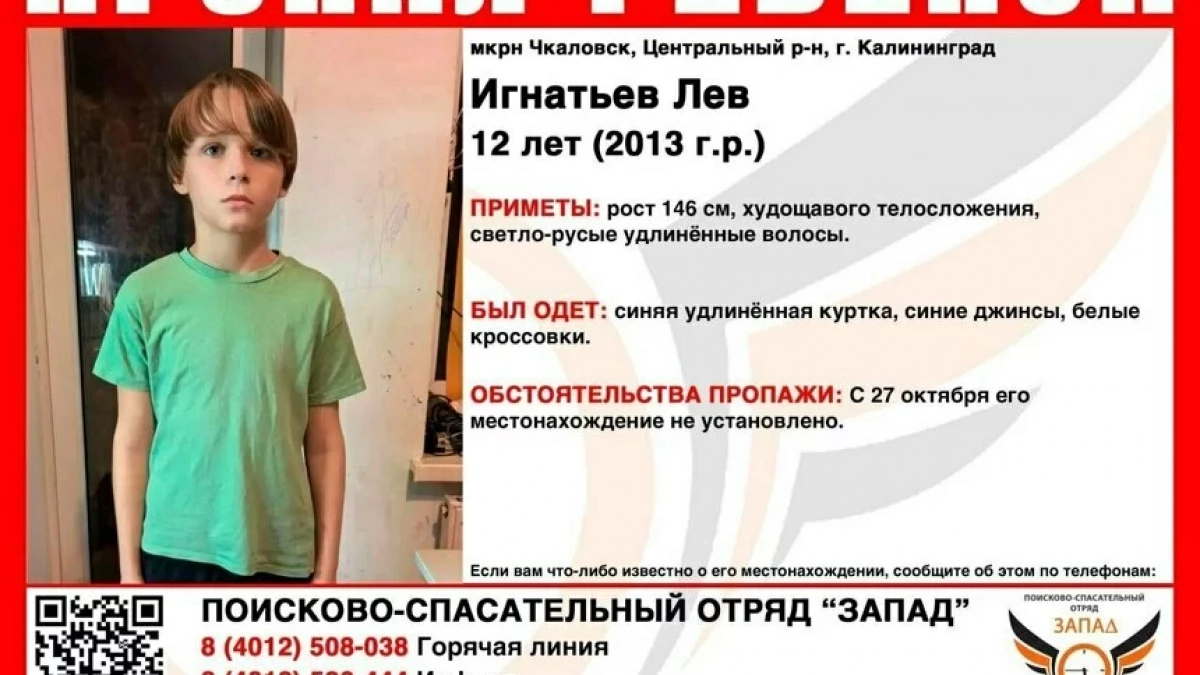 В Калининграде ищут пропавшего 12-летнего школьника